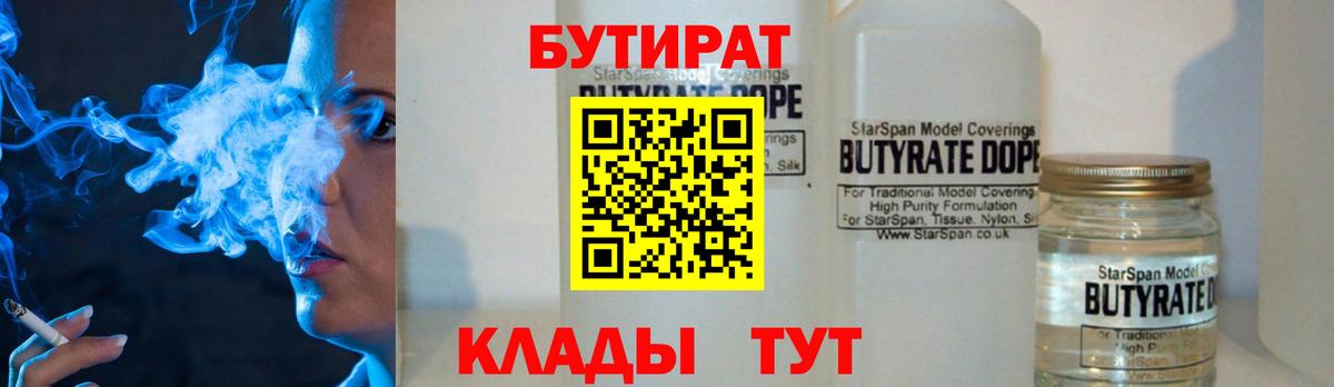 БУТИРАТ вода  Вход с VPN  Брянск 